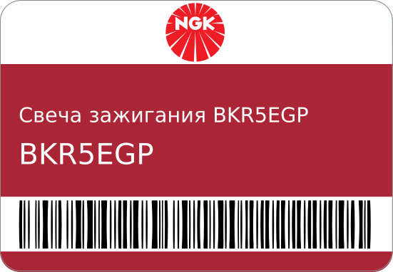 Свеча зажигания NGK BKR5EGP